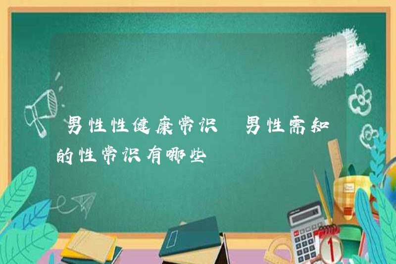 Ý thức chung về sức khỏe tình dục đối với nam giới Ý thức chung của kiến ​​thức tình dục mà đàn ông cần biết là gì