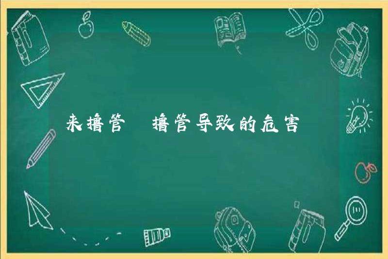 Hãy đến và thủ dâm. Tác hại gây ra bởi thủ dâm