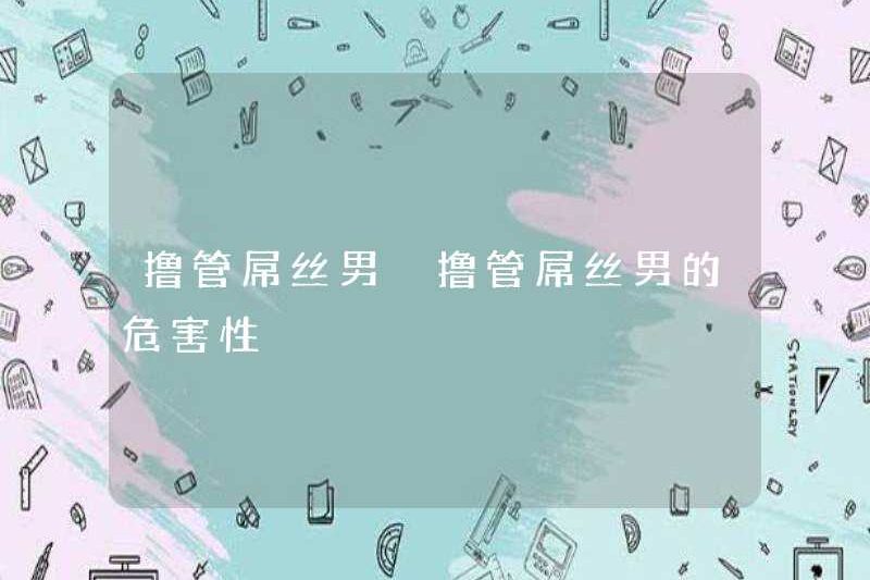 Tác hại của việc thủ dâm kẻ thua cuộc