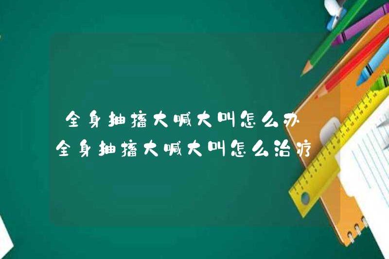 Phải làm gì nếu toàn bộ cơ thể co giật và la hét? Cách đối xử với toàn bộ cơ thể đang co giật và la hét