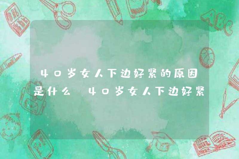 Lý do tại sao một phụ nữ 40 tuổi rất chặt chẽ bên dưới? Có phải là điều tự nhiên đối với một phụ nữ 40 tuổi được thắt chặt như vậy bên dưới?