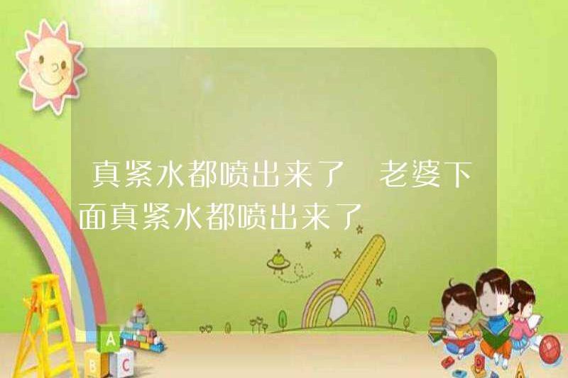 Nước thực sự chặt, nước thực sự chặt, nước thực sự chặt dưới vợ tôi