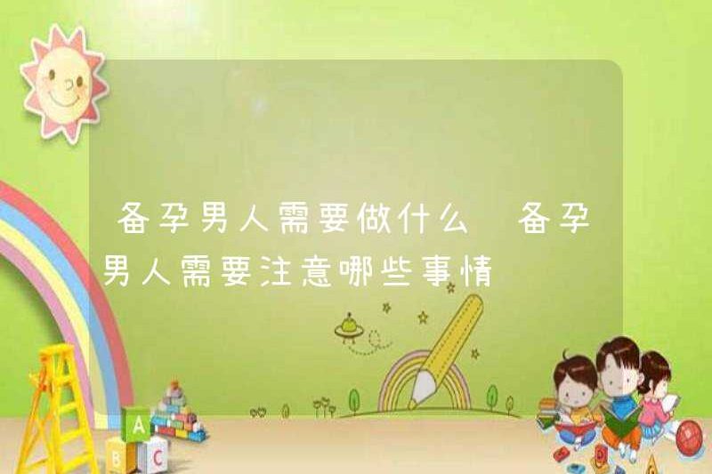 Những gì đàn ông cần làm để chuẩn bị cho việc mang thai những gì đàn ông cần chú ý đến