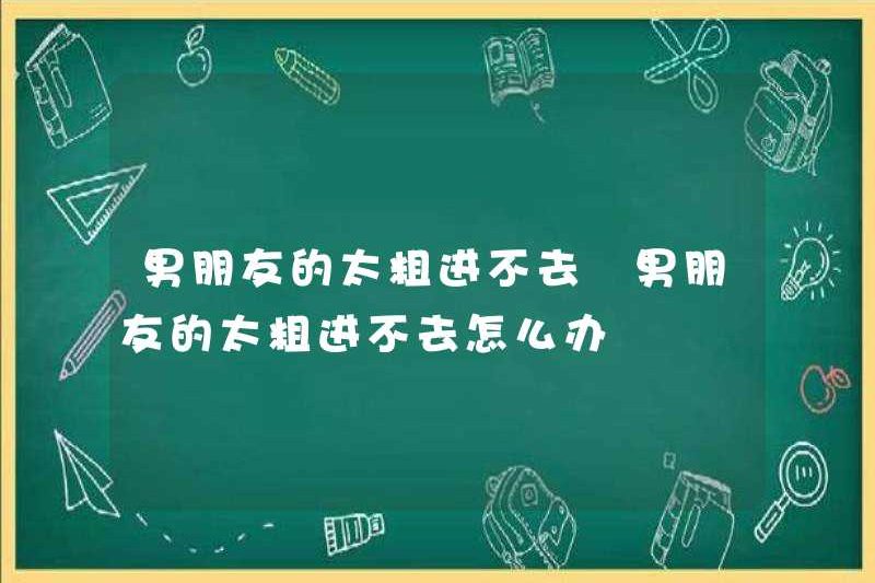 Tôi nên làm gì nếu bạn trai quá dày không thể vào?