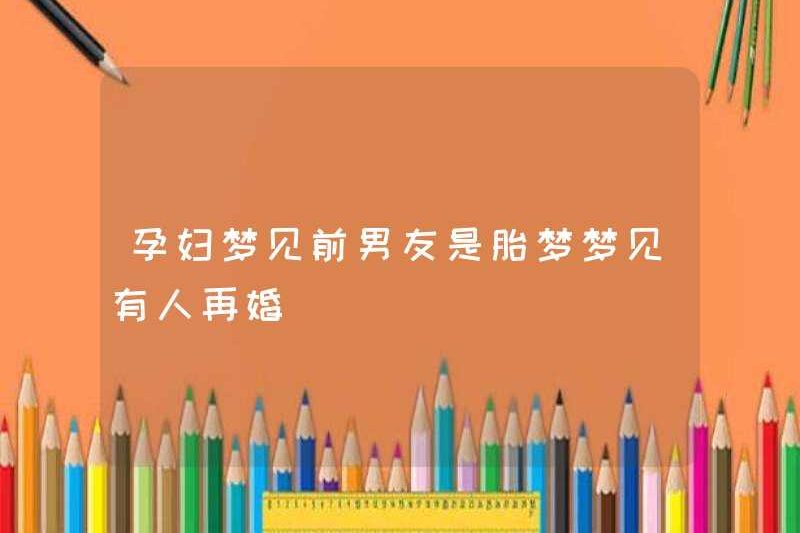 Người phụ nữ mang thai mơ ước rằng bạn trai cũ của cô ấy là một giấc mơ của thai nhi mà ai đó đã tái hôn