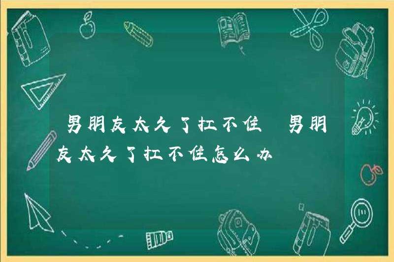 Tôi nên làm gì nếu bạn trai của tôi quá dài?