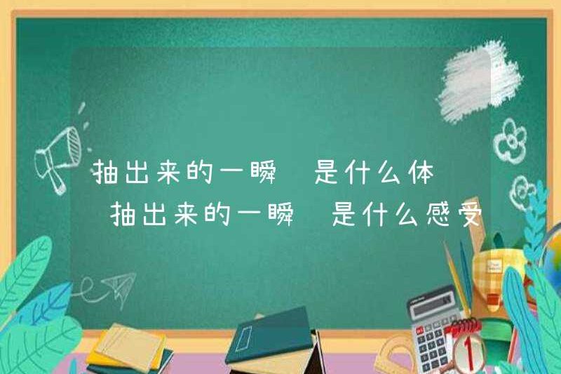 Trải nghiệm của thời điểm bạn rút ra là gì? Cảm giác của khoảnh khắc bạn rút ra là gì?