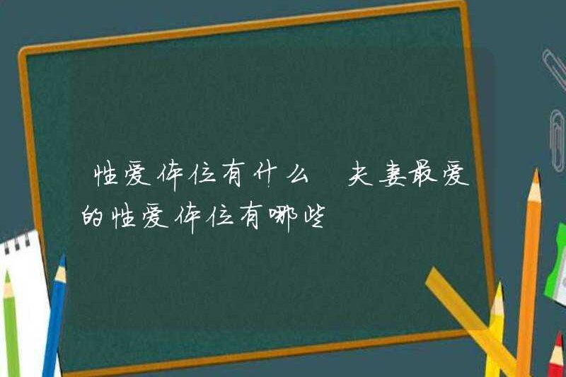 Những vị trí tình dục mà các cặp vợ chồng yêu thích nhất là gì
