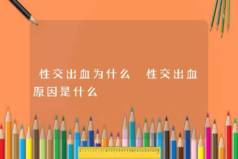 Tại sao quan hệ tình dục là chảy máu? Nguyên nhân của việc chảy máu quan hệ tình dục là gì?