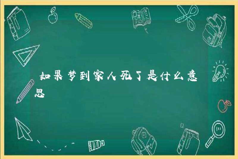 Điều đó có nghĩa là gì nếu bạn mơ về gia đình của mình chết