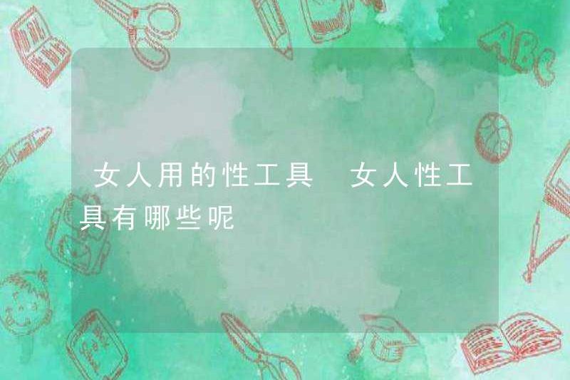 Các công cụ tình dục cho phụ nữ là gì?