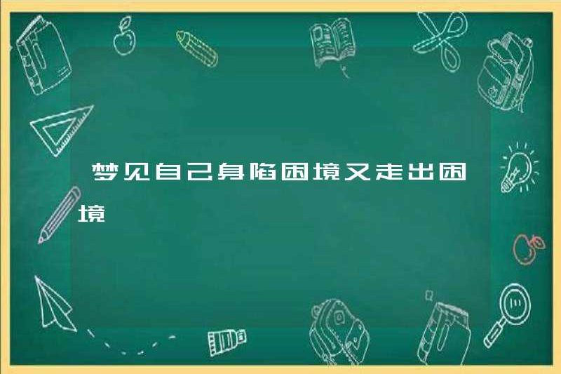 Mơ thấy gặp rắc rối và thoát khỏi rắc rối
