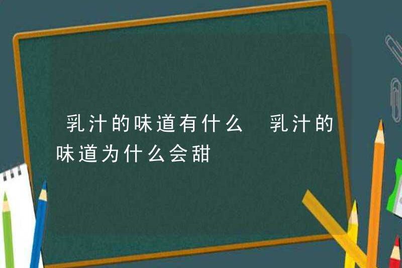 Sữa có vị như thế nào? Tại sao sữa có vị ngọt