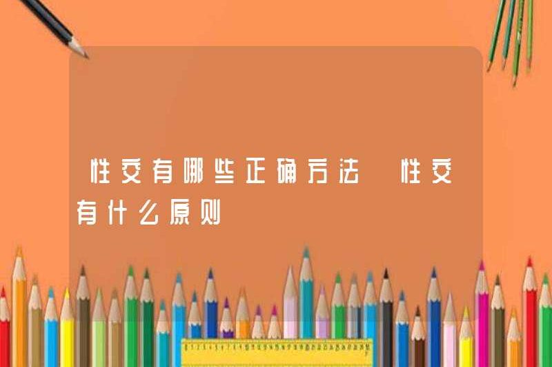 Các phương pháp quan hệ tình dục chính xác là gì? Các nguyên tắc quan hệ tình dục là gì