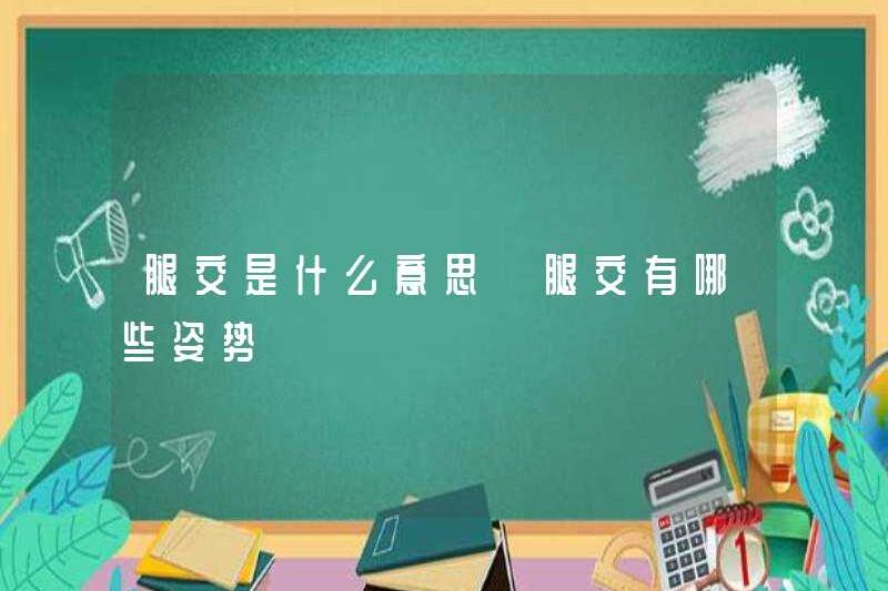 Chân đồng thời có nghĩa là gì? Các tư thế của chân đồng thời là gì