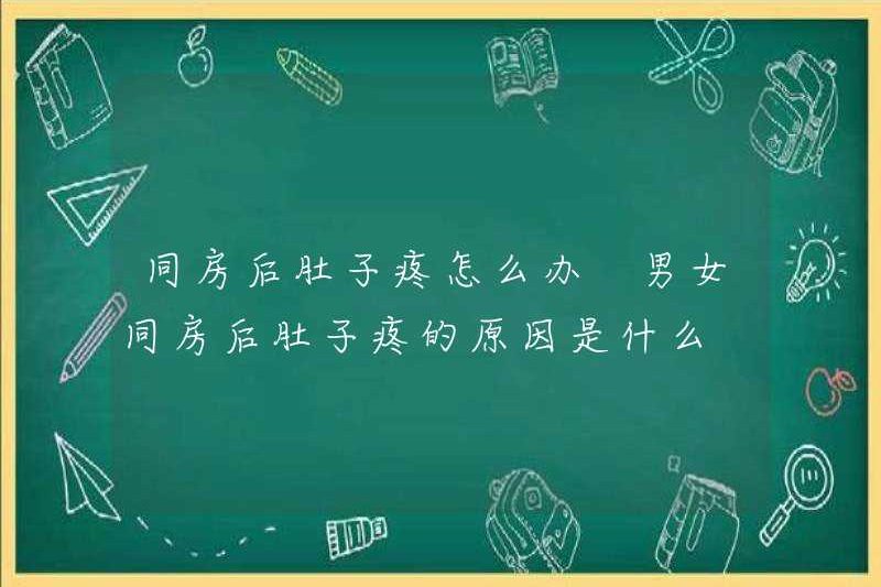 Phải làm gì nếu bạn bị đau dạ dày sau khi quan hệ tình dục? Nguyên nhân của đau dạ dày sau khi quan hệ tình dục là gì?