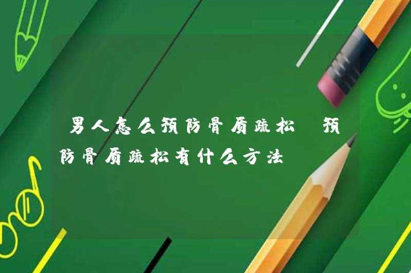 Làm thế nào để ngăn ngừa loãng xương ở nam giới? Những cách để ngăn ngừa loãng xương là gì
