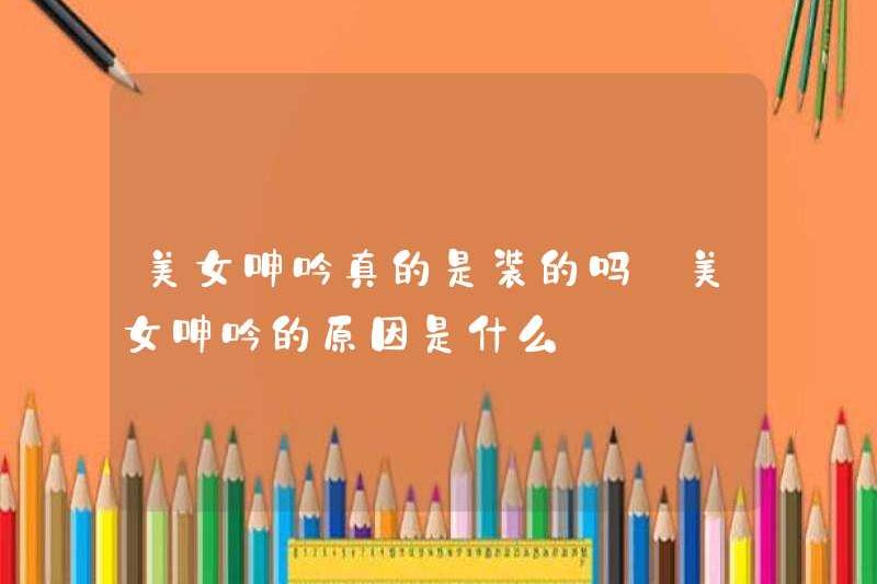 Có thực sự giả vờ là một người phụ nữ xinh đẹp rên rỉ? Lý do cho người phụ nữ xinh đẹp rên rỉ là gì?