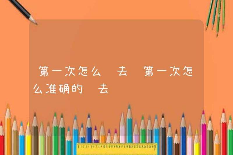 Làm thế nào để vào lần đầu tiên? Làm thế nào để vào lần đầu tiên?