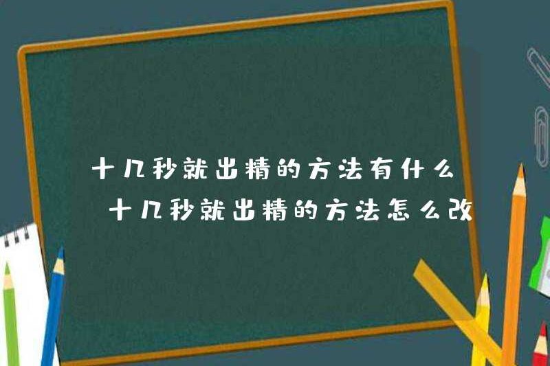 Các phương pháp để tạo ra tinh trùng chỉ trong mười giây là gì? Cách cải thiện các phương pháp để sản xuất tinh trùng chỉ trong mười giây