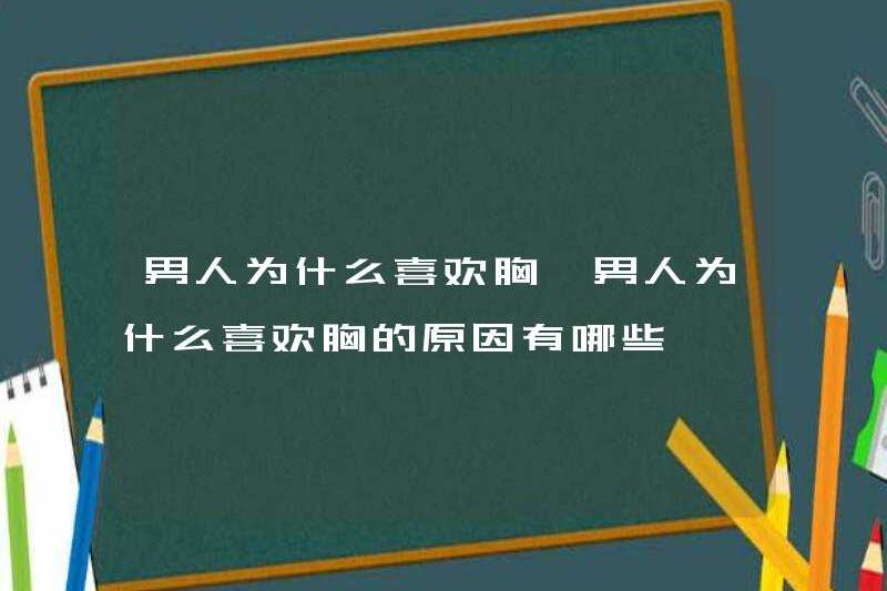 Tại sao đàn ông thích ngực? Những lý do tại sao đàn ông thích ngực là gì?