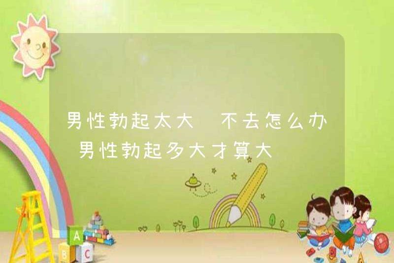 Tôi nên làm gì nếu một người đàn ông cương cứng quá lớn và không thể vào được? Sự cương cứng của một người đàn ông lớn đến mức nào?