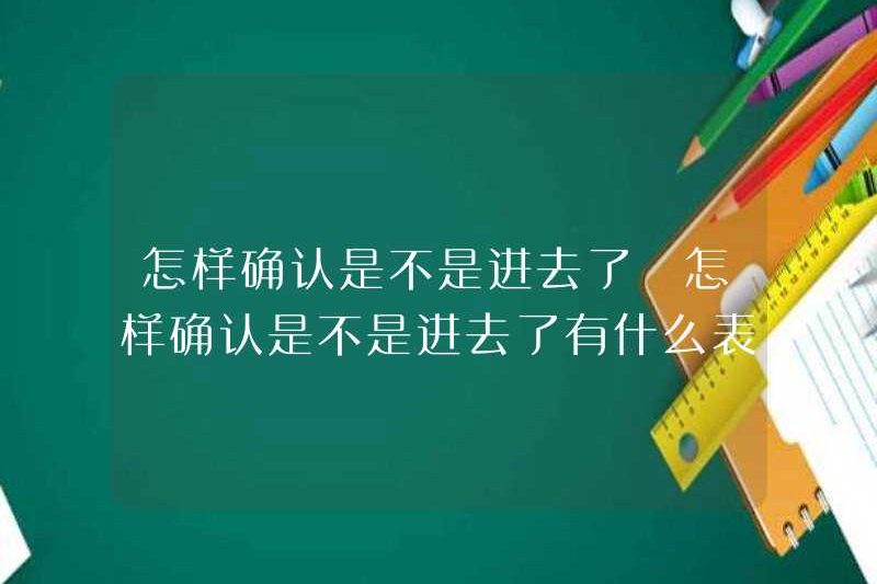 Làm thế nào để xác nhận nếu bạn đã nhập? Làm thế nào để xác nhận nếu bạn đã nhập?