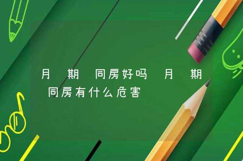 Có tốt không khi quan hệ tình dục trong thời kỳ kinh nguyệt? Sự nguy hiểm của việc quan hệ tình dục trong thời kỳ kinh nguyệt là gì?