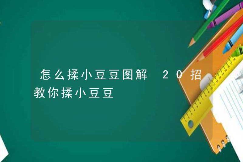 Minh họa cách nhào Xiaodoudou. 20 lời khuyên để dạy bạn cách nhào Xiaodoudou