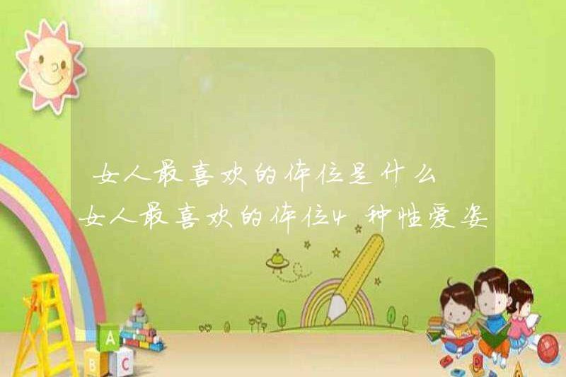 Vị trí phổ biến nhất cho phụ nữ là gì? 4 tư thế tình dục cho phụ nữ