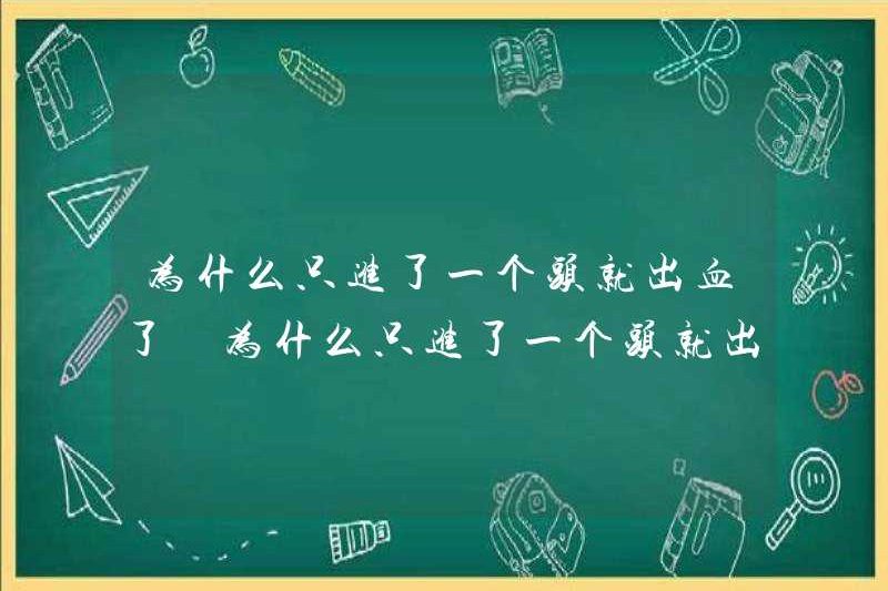 Tại sao nó bị chảy máu khi chỉ có một đầu ở? Tôi nên làm gì nếu chỉ có một đầu ở?