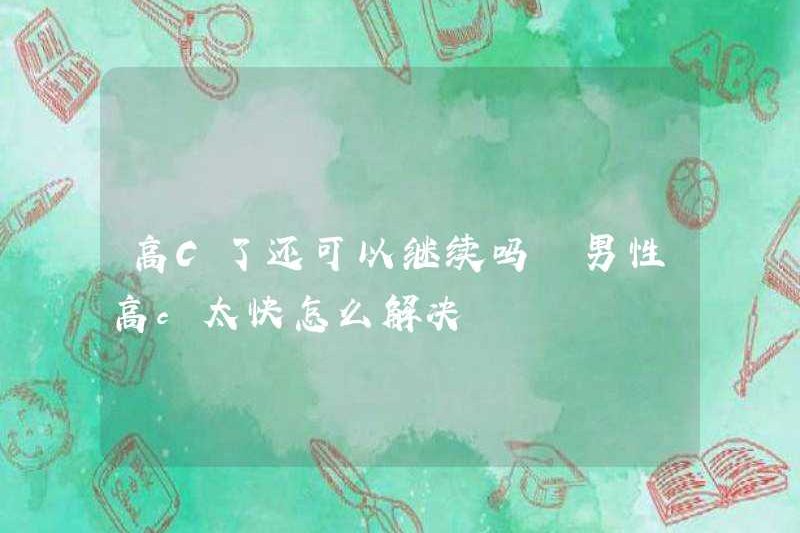 Bạn có thể tiếp tục nếu bạn có C cao? Làm thế nào để giải quyết vấn đề C cao cho nam giới?