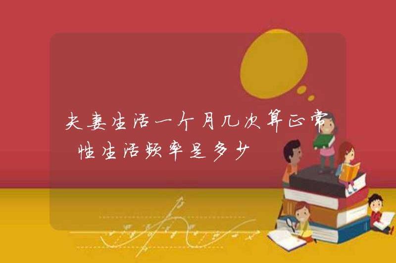 Bao nhiêu lần một cặp vợ chồng sống trong một tháng là bình thường? Tần suất của đời sống tình dục là gì?