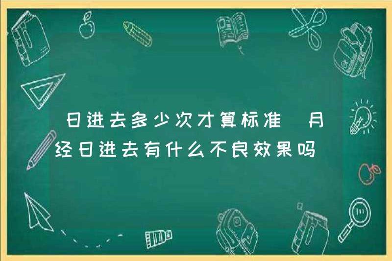 Tiêu chuẩn là bao nhiêu lần một ngày? Có bất kỳ tác dụng phụ nào khi vào kinh nguyệt?
