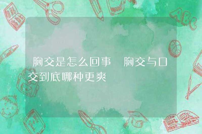Có chuyện gì với tình dục vú? Cái nào thú vị hơn khi quan hệ tình dục vú hoặc quan hệ tình dục bằng miệng