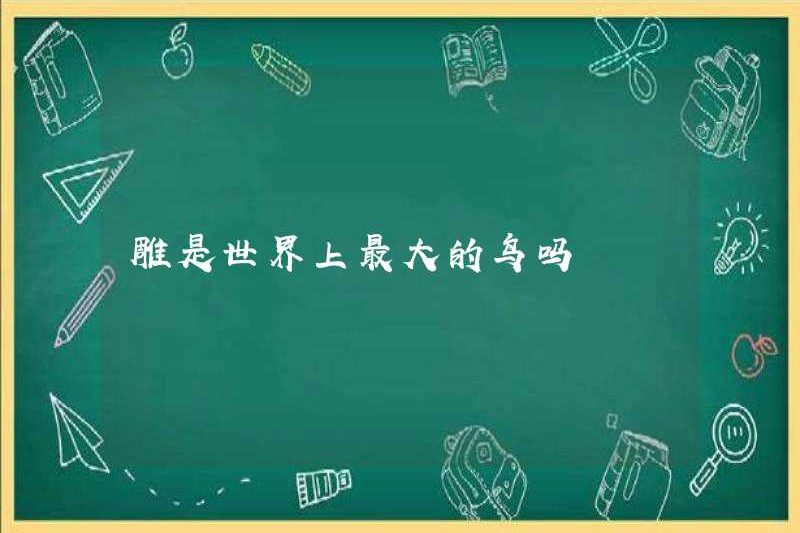 Là con chim lớn nhất thế giới?