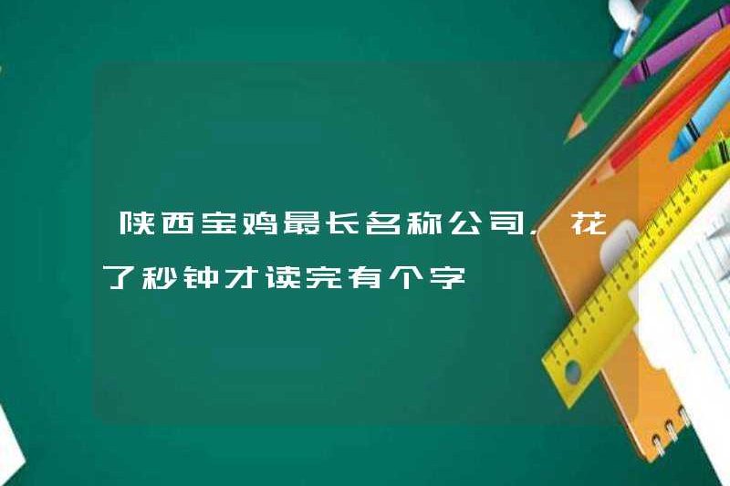 Công ty tên dài nhất ở Baoji, Shaanxi, mất vài giây để đọc một từ