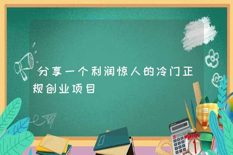 Chia sẻ một dự án khởi nghiệp chính thức không phổ biến với lợi nhuận đáng kinh ngạc