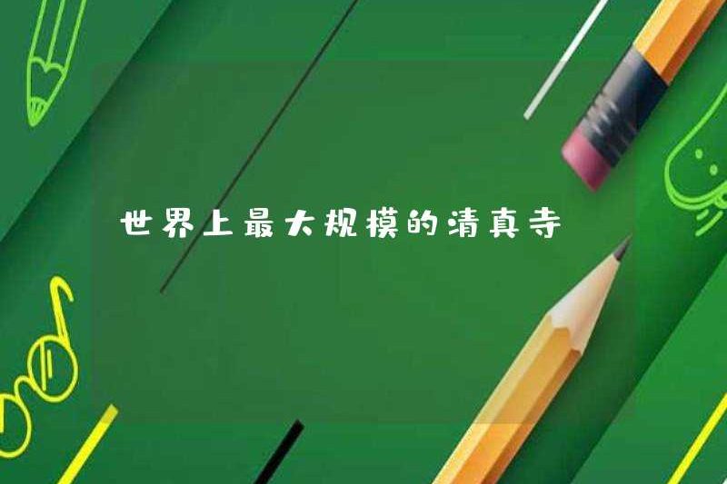 Nhà thờ Hồi giáo lớn nhất thế giới