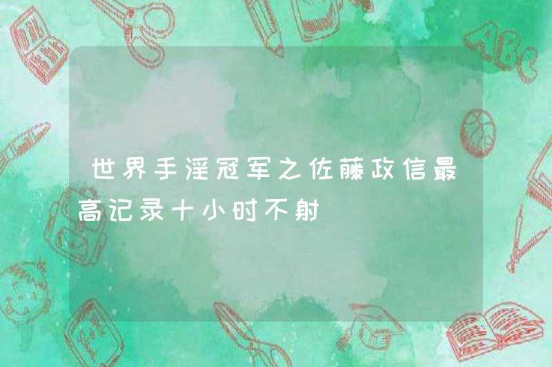 Nhà vô địch thủ dâm thế giới: Kỷ lục cao nhất của Masato Sato là 10 giờ mà không cần kiêm