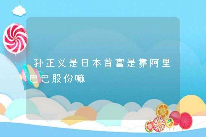 Con trai có phải là người đàn ông giàu nhất ở Nhật Bản không? Có phải là cổ phiếu Alibaba không?