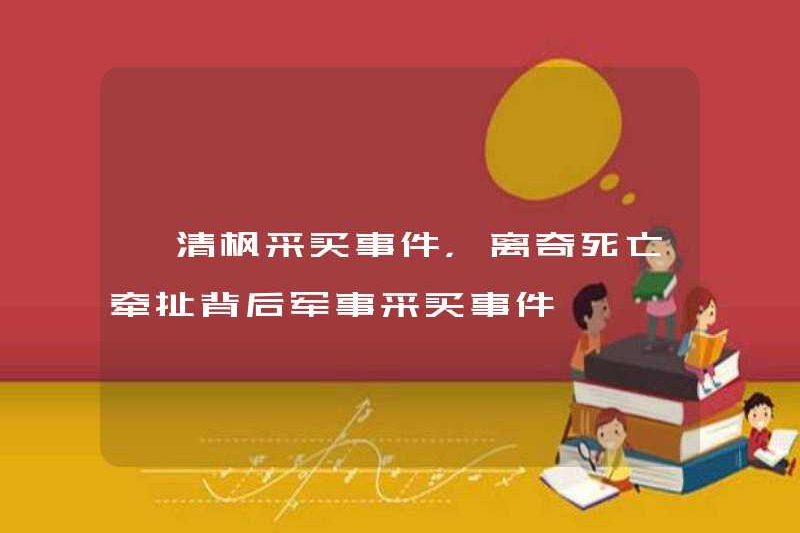 Sự cố mua hàng của Yin Qingfeng, cái chết kỳ quái liên quan đến sự cố mua hàng quân sự phía sau