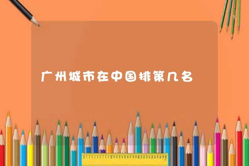 Thành phố nào ở Quảng Châu được xếp hạng ở Trung Quốc