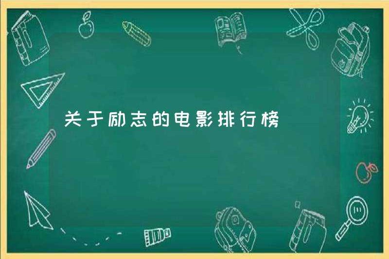 Xếp hạng phim truyền cảm hứng