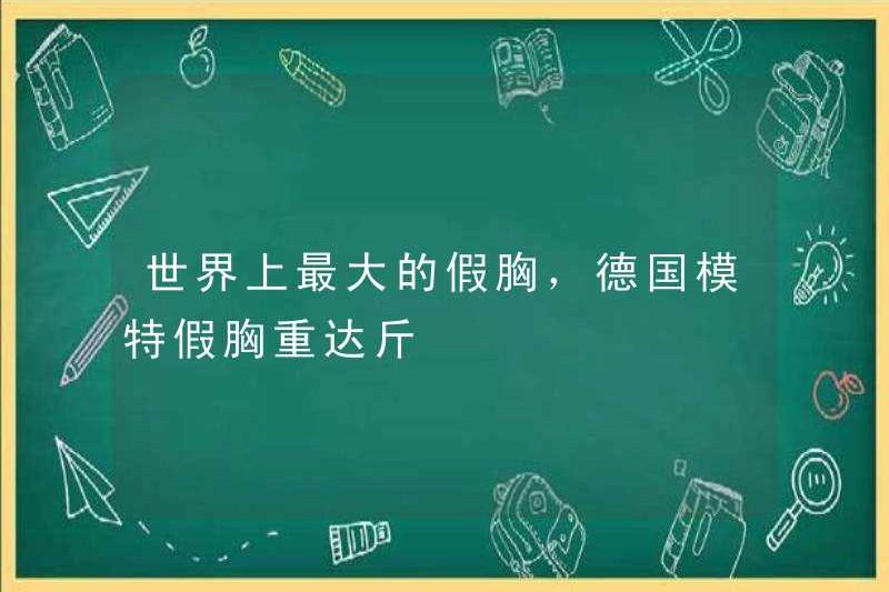 Vú giả lớn nhất thế giới, người mẫu Đức có một pound ngực giả