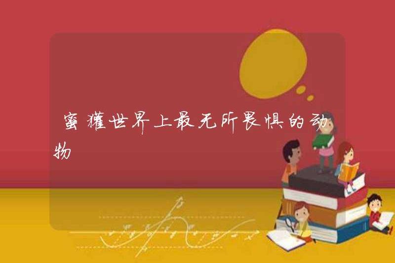 Con vật không sợ hãi nhất thế giới