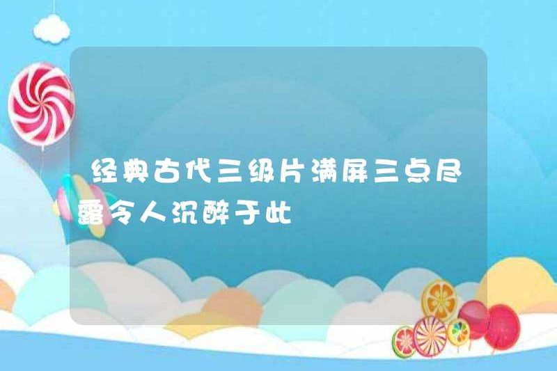 Bộ phim cấp ba cổ điển có đầy đủ ba điểm và có đầy đủ ba điểm khiến mọi người say mê điều này