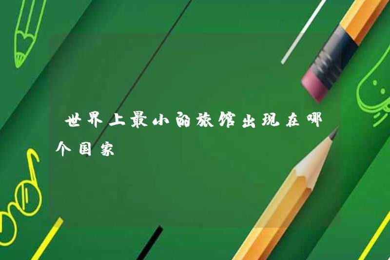 Khách sạn nhỏ nhất thế giới xuất hiện ở quốc gia nào?
