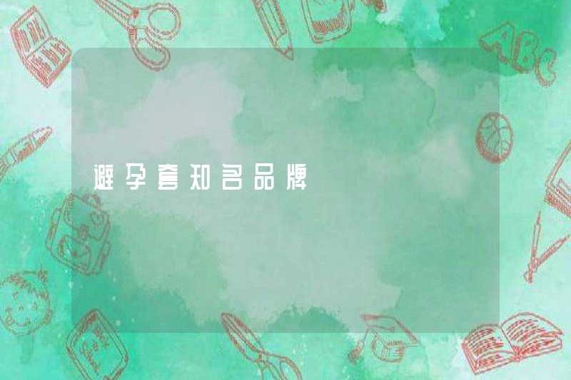 Thương hiệu bao cao su nổi tiếng