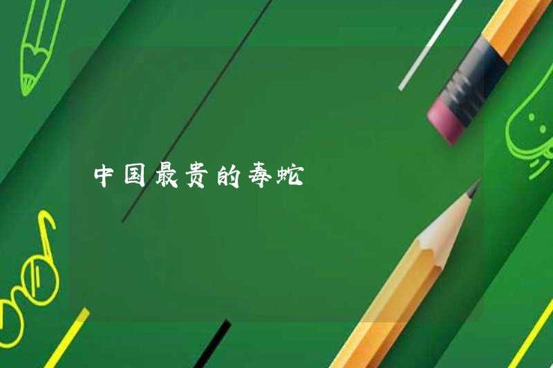 Con rắn nọc độc đắt nhất ở Trung Quốc
